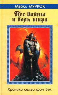 Книга Пес войны и боль мира