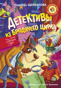 Книга Детективы из Бродячего цирка