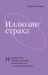 Книга Иллюзии страха. 14 упражнений, которые помогут вытащить себя из эмоциональной ямы