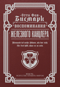 Книга Воспоминания Железного канцлера