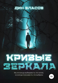 Книга Кривые зеркала