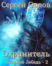 Книга Охранитель