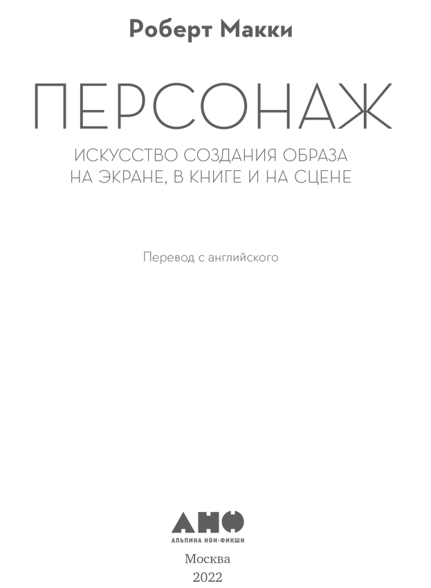 Персонаж. Искусство создания образа на экране, в книге и на сцене