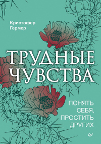 Книга Трудные чувства. Понять себя, простить других