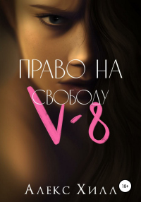 Книга V-8: право на свободу