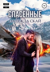 Книга Спасённые