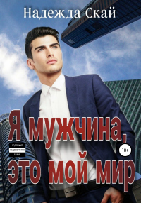 Книга Я мужчина, это мой мир