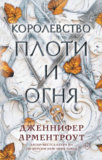 Книга Королевство плоти и огня