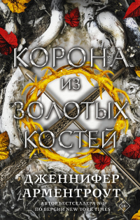 Книга Корона из золотых костей