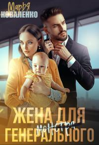 Книга Жена для генерального