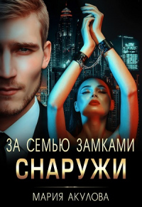 Книга За семью замками. Снаружи