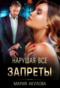 Книга Нарушая все запреты