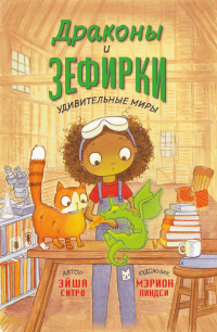 Книга Драконы и зефирки