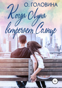 Книга Когда Луна встречает Солнце