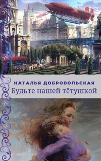 Книга Будьте нашей Тётушкой