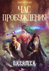 Книга Охотник на читеров 8: Час пробуждения