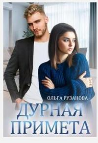 Книга Дурная примета