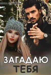 Книга Загадаю тебя