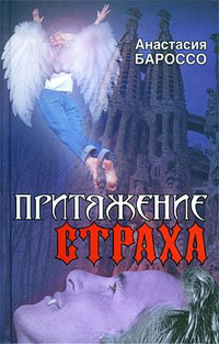 Книга Притяжение страха