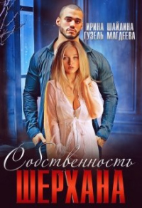 Книга Собственность Шерхана