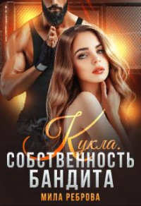 Книга Кукла. Собственность бандита