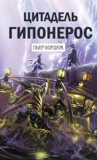 Книга Цитадель Гипонерос