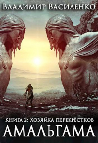 Книга Хозяйка перекрёстков