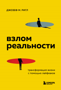 Книга Взлом реальности. Трансформация жизни с помощью лайфхаков