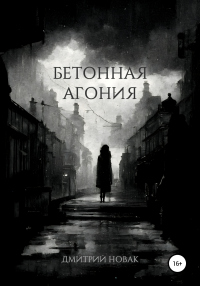 Книга Бетонная агония