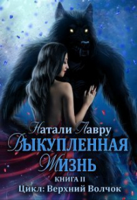 Книга Выкупленная жизнь