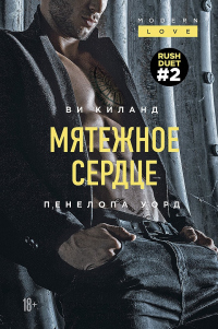 Книга Мятежное сердце