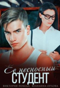 Книга Её несносный студент