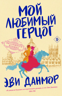 Книга Мой любимый герцог