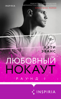 Книга Раунд 1. Любовный нокаут