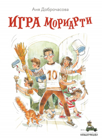 Книга Игра Мориарти