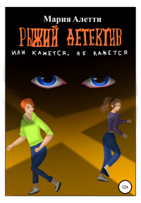 Книга Рыжий детектив, или Кажется, не кажется