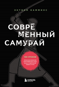 Книга Современный самурай. 100 уроков японских воинов для развития силы духа и обретения своего пути