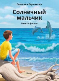 Книга Солнечный мальчик