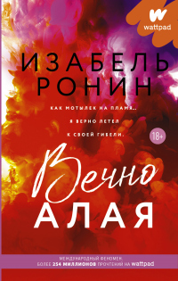 Книга Вечно Алая