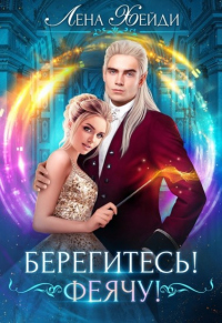 Книга Берегитесь! Феячу!