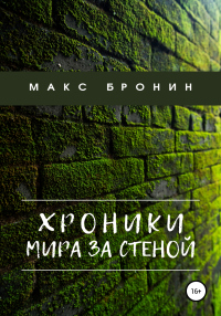 Книга Хроники мира за Стеной