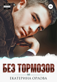 Книга Без тормозов