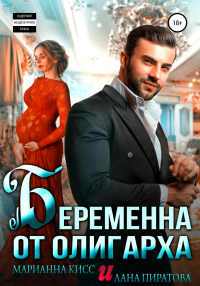 Книга Беременна от олигарха