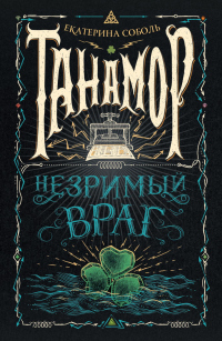 Книга Танамор. Незримый враг