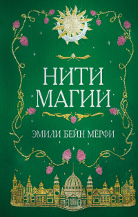 Книга Нити магии