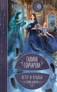 Книга Ветер и крылья. Старые дороги