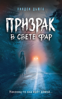 Книга Призрак в свете фар