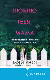 Книга Люблю тебя, мама. Мои родители – маньяки Фред и Розмари Уэст