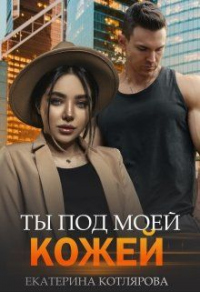 Книга Ты под моей кожей