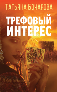 Книга Трефовый интерес